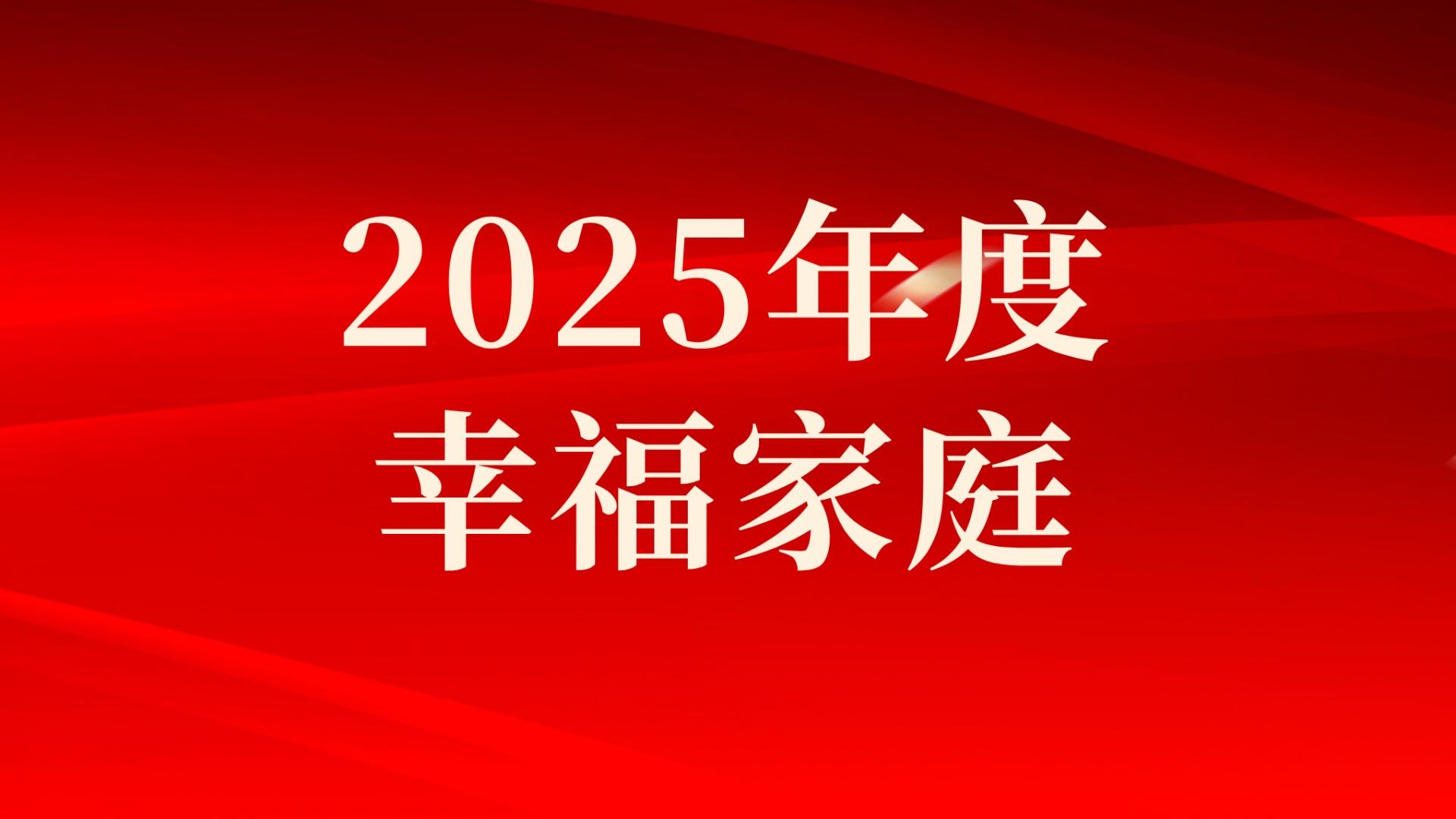 集團2025年度幸福家庭評選結果出爐，祝賀！